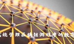 如何高效管理区块链游戏中的数字资产？