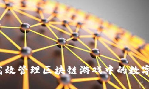 如何高效管理区块链游戏中的数字资产？