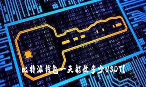 比特派钱包一天能收多少USDT？