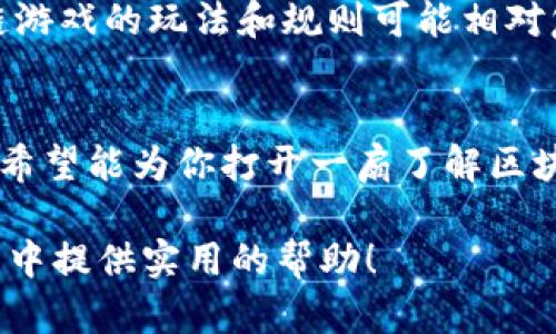 baoti区块链游戏的世界：你准备好了解它了吗？/baoti
区块链, 游戏, 数字资产, 去中心化, 加密货币/guanjianci

什么是区块链游戏？
区块链游戏，顾名思义，就是利用区块链技术构建的游戏。听起来似乎很复杂，但其实它是通过一种去中心化的方式来管理游戏内的资产和玩家行为。简单来说，就是你在游戏里获得的装备、角色等资产，不再只是存在于游戏服务器中的虚拟物品，而是以一种可验证的方式存储在区块链上。这样一来，玩家就有了真正的“所有权”。

区块链游戏与传统游戏的区别
传统游戏中，玩家通常只能借用游戏公司提供的角色和物品。如果服务器关闭，或者游戏被撤下，所有的进展都可能随之消失。但在区块链游戏中，由于资产是记录在区块链上，玩家可以永久性拥有它们，并能在不同的平台之间进行交易。这种转变代表着游戏行业的一次革命，赋予玩家更多的权利和选择。

如何入门区块链游戏？
想要进入区块链游戏的世界，其实并没有你想象中的那么难。首先，你需要一个数字钱包，这是你在区块链网络上进行交易的“入口”。目前市场上有很多种数字钱包可供选择。接下来，你还需要一些加密货币，通常以以太坊（ETH）为例，因为很多区块链游戏都是基于以太坊网络的。

选对游戏，首步至关重要
在众多区块链游戏中，选择一个合适的游戏是至关重要的。可以从游戏的玩法、社区的活跃度、团队的背景等多个方面进行考量。像《CryptoKitties》这样的热门游戏，既好玩又简单，特别适合新手。而《Axie Infinity》则结合了游戏与财富的双重体验，吸引了大批玩家。无论选择哪个，最重要的是找一个让你感到乐趣的游戏。

理解数字资产的价值
区块链游戏中的资产，比如角色、道具和土地等，都是以数字资产的形式存在。这意味着这些资产可以用真钱交易，甚至升值。很多玩家不仅是在娱乐，也在投资。有些人从游戏中获取的收益甚至超过了他们的工作收入。不过，投资是有风险的，玩家需要在投入时保持一定的谨慎和理智。

社区的力量
在区块链游戏中，社区往往发挥着重要的作用。很多成功的游戏都有一个强大的玩家社区，这让玩家们在游戏中不仅仅是体验者，也是参与者。他们会在社交媒体上分享自己的战斗经验、交易心得，甚至共同创建内容。这种紧密的互动让玩家的参与感大大增强。因此，积极参与社区活动不仅能提升你的游戏体验，还有助于掌握更多的游戏技巧。

保持学习的态度
区块链领域发展迅速，信息更新也很快，因此保持学习是非常重要的。可以通过参加相关的研讨会、论坛，或者观看视频教程来不断扩展自己的知识。在这个过程中，你会和其他玩家、开发者进行深入的交流，进一步加深对区块链游戏的理解。

常见误区与风险
尽管区块链游戏带来了很多新机会，但也有一些常见的误区和风险。比如，一些玩家可能会过于依赖于短期利润，而忽视了长期发展的潜力。此外，由于区块链游戏的玩法和规则可能相对复杂，新手玩家可能会面临信息过载。在这样情况下，建议慢慢适应游戏，不要急于求成。

总结与展望
区块链游戏的未来是光明的，但同时也充满挑战。如何在这个快速变化的行业中找到自己的一席之地，是每个玩家都需要思考的问题。通过本文的入门知识，希望能为你打开一扇了解区块链游戏的窗户。在未来的日子里，愿你在这个新兴领域中获得乐趣与收益！

通过上述内容，我们不仅梳理了区块链游戏的一些基础知识，还引导玩家认识到自己的目标与社区参与的重要性。希望这些内容能够在你的区块链游戏旅程中提供实用的帮助！