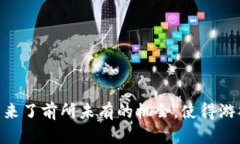 区块链测试游戏的应用正逐渐成为游戏开发和测
