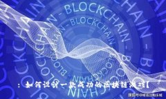 : 如何设计一款成功的区块链游戏？