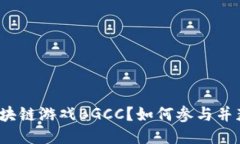 什么是区块链游戏BGCC？如何参与并获得收益？