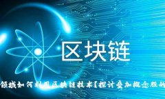 金融领域如何利用区块链技术？探讨叠加概念股