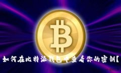 如何在比特派钱包中查看你的密钥？