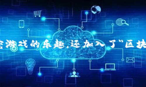 区块链养宠游戏近年来在游戏和宠物爱好者之间引发了广泛的关注，它不仅结合了传统养宠游戏的乐趣，还加入了