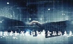 区块链技术如何推动智能金融的未来发展？