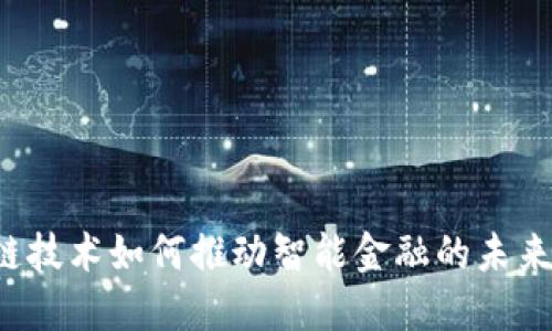区块链技术如何推动智能金融的未来发展？