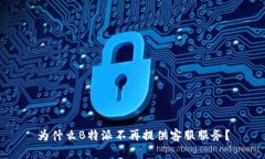 为什么B特派不再提供客服服务？