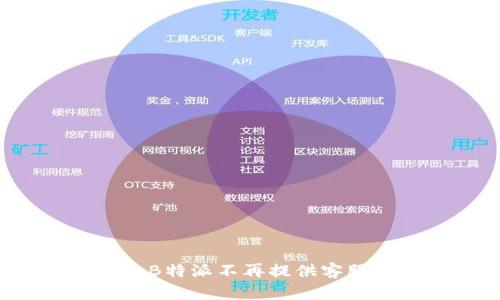 为什么B特派不再提供客服服务？