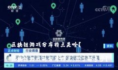 区块链游戏分布特点是啥？区块链游戏的分布特