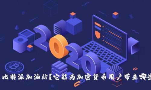 什么是比特派加油站？它能为加密货币用户带来哪些便利？