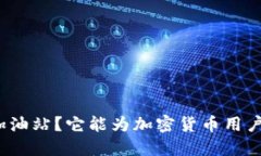 什么是比特派加油站？它能为加密货币用户带来