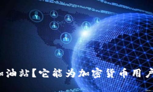 什么是比特派加油站？它能为加密货币用户带来哪些便利？