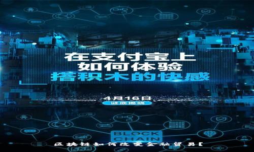区块链如何改变金融贸易？