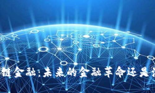 区块链金融：未来的金融革命还是泡沫？