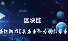 如何看待区块链游戏？其未来会为我们带来怎样