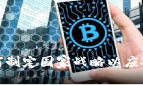 区块链金融：各国如何制定国家战略以应对未来的挑战与机遇？