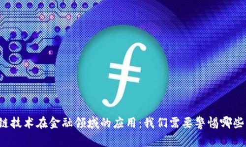 区块链技术在金融领域的应用：我们需要警惕哪些风险？