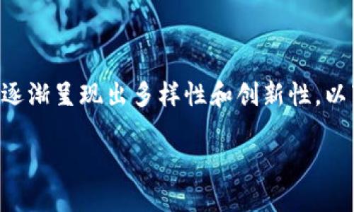 区块链应用金融场景是一个热点话题，随着区块链技术的不断成熟，其在金融领域的应用逐渐呈现出多样性和创新性。以下将详细探讨区块链在金融场景的各种应用，包括其潜在优势、当前挑战和未来发展趋势。

区块链如何改变金融生态？让我们来探讨一下！