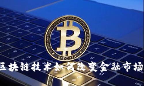 区块链技术如何改变金融市场？