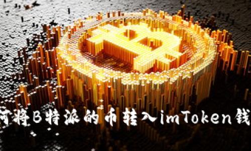 如何将B特派的币转入imToken钱包？