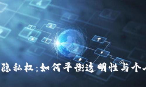 区块链金融隐私权：如何平衡透明性与个人数据保护？