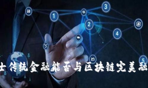 瑞士传统金融能否与区块链完美融合？