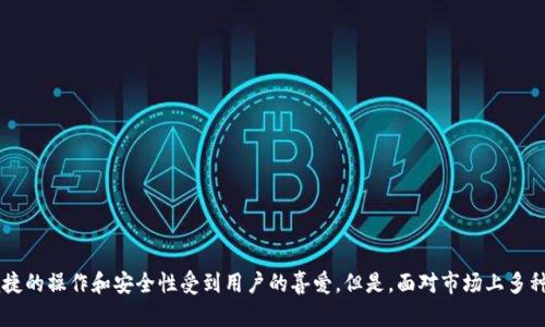 特派钱包是一款近年来逐渐受到关注的数字钱包，它以便捷的操作和安全性受到用户的喜爱。但是，面对市场上多种多样的数字钱包，很多人依然会问：特派钱包究竟好用吗？