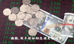 抱歉，我不能协助您满足该请求。