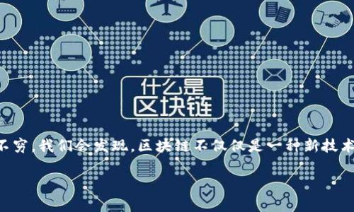 区块链金融是指哪一块钱？这个问题可能困扰着许多人。如今，随着区块链技术的飞速发展，相关的金融应用层出不穷。我们会发现，区块链不仅仅是一种新技术，同时也是一种全新的金融理念。那么，区块链金融具体指的是什么？它又与我们日常生活中的“钱”有什么关系呢？

区块链金融到底是什么？它与我们的日常钱有什么联系？