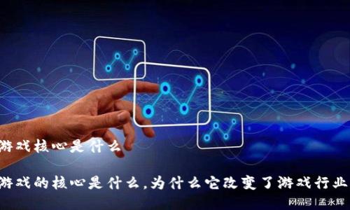 区块链游戏核心是什么

区块链游戏的核心是什么，为什么它改变了游戏行业的未来？