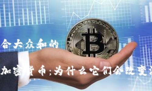 思考一个符合大众和的

区块链游戏加密货币：为什么它们会改变游戏的未来？
