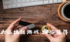 中国十大区块链游戏：哪些值得你尝试？