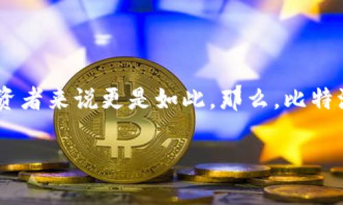 比特派怎么不能卖出了这个问题引发了不少用户的困惑，尤其是对那些初入数字货币领域的投资者来说更是如此。那么，比特派（BitPie）为什么出现了无法卖出数字货币的情况呢？接下来，我们就来深入探讨一下这个话题。

比特派不能卖出的原因是什么？