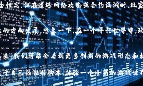    区块链技术背后的韩国游戏脚本到底是什么？ / 

 guanjianci  区块链, 韩国游戏, 游戏脚本, 游戏开发, 数字资产 /guanjianci 

什么是区块链技术？
在深入探讨区块链技术与韩国游戏脚本的关系之前，我们首先需要解开一个基本概念：区块链。简单来说，区块链是一种去中心化的数据库技术，通过加密和共识机制，实现数据的安全透明记录。想象一下，这是一个巨大的账本，任何人都可以查看，但没有人能够轻易篡改。这样一来，各种动作和交易都可以被确认和追踪，相较于传统系统，安全性极大增强。

韩国产业中的游戏脚本
近年来，韩国游戏产业发展迅猛，不仅在国内市场占据主导地位，更在国际上赢得了广泛关注。在这样的背景下，游戏脚本的应用便显得尤为重要。游戏脚本不只是程序代码或指令，它是一种赋予游戏情节与互动的工具。通过合理的脚本设计，开发者能够创造出引人入胜的游戏体验，例如角色间的对话、战斗的逻辑以及任务的设定等。

区块链与游戏的结合
那么，区块链如何与这种游戏脚本相互作用呢？首先，区块链能够为游戏中的资产管理提供新的思路。在传统游戏里，装备、皮肤等物品往往只能在游戏内使用，玩家不具备真正的所有权。而通过区块链技术，游戏中的资源可以以数字资产的形式存在，这意味着玩家实际上可以拥有这些物品，甚至在不同游戏间自由交易。

韩国游戏脚本的创新之道
不少韩国游戏开发公司开始意识到，借助区块链的特点，他们可以通过游戏脚本创造出全新的游戏机制。例如，玩家可以创建属于自己的游戏内容，将其以智能合约的方式发行，任何人均可参与并分享收益。这种模式不仅能够激励玩家创造和参与，也为游戏增加了更多的变数，使得每个玩家的体验都可能不尽相同。

案例：知名韩国游戏中的区块链应用
有趣的是，许多知名的韩国游戏开始逐渐实现区块链与脚本的结合。比如，在某个流行的多人在线游戏中，玩家可以将自己在游戏中获得的独特道具转化为以区块链技术记录的数字资产。这不仅给了玩家真正的所有权，也激发了他们在游戏之外的创造力，甚至有些玩家通过交易这些道具赚取了可观的利润。

玩家的未来：资产的隐私与安全
当然，随着区块链技术的深入应用，一些新的挑战也随之而来。如何保障玩家在游戏中的数字资产安全与隐私是目前急需解决的问题。毕竟，区块链虽然安全性高，但在遭遇网络攻击或合约漏洞时，玩家的资产依然可能处于危险之中。因此，在设计游戏脚本时，不仅要考虑游戏体验，更要兼顾到安全机制的完整性与可靠性。

未来展望：平行世界的游戏脚本
展望未来，区块链技术将引导游戏行业迈向一个全新的方向。随着技术的不断成熟，游戏脚本将不仅仅局限于现有的规则和机制，而是朝着实际与虚拟交织的方向发展。想象一下，在一个平行世界中，玩家可以用自己在区块链中所创造的资产进行交易，甚至与其他游戏交互，打破传统游戏边界，实现一种全新的游戏生态系统。

总结与思考
综上所述，区块链与韩国游戏脚本的结合正在为游戏行业带来革命性的改变。它让玩家体验到了前所未有的自由与创造力，同时也提出了许多新的挑战。未来，我们可能会看到更多创新的游戏形态和机制，而这一切的核心，正是那条不可篡改的区块链。

在这个科技迅速发展的时代，区块链技术与游戏产业的深度融合无疑将为我们带来更多的惊喜和期待。也许不久的将来，您就能在某个韩国游戏中，发现属于自己的独特脚本，体验一个全新的游戏世界。