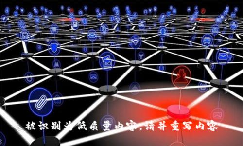 被识别为低质量内容，请并重写内容