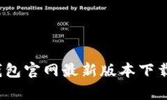 如何找到比特派钱包官网最新版本下载安卓的最