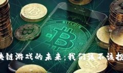 区块链游戏的未来：我们该不该投资？
