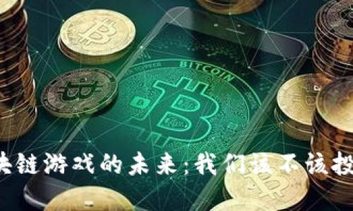 区块链游戏的未来：我们该不该投资？