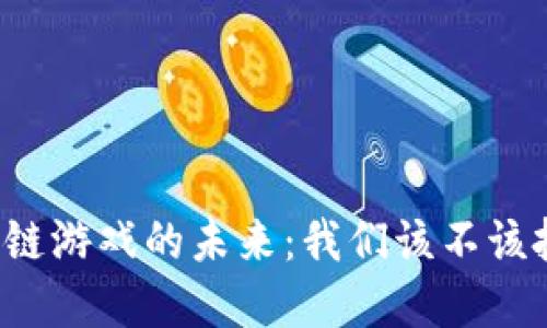 区块链游戏的未来：我们该不该投资？