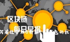 如何有效管理B特派EOS钱包的权限？