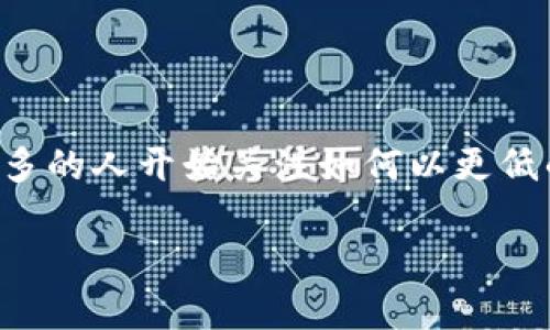比特派钱包是一个受欢迎的数字货币钱包，它安全方便，同时支持多种数字资产的存储与管理。越来越多的人开始关注如何以更低的价格购买到这个钱包。下面，我们将探讨拜特派钱包哪里买便宜的问题，帮助你做出明智的购买决定。

比特派钱包哪里买便宜？最划算的选购指南