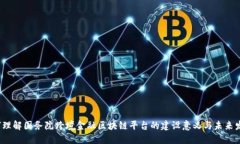 如何理解国务院跨境金融区块链平台的建设意义