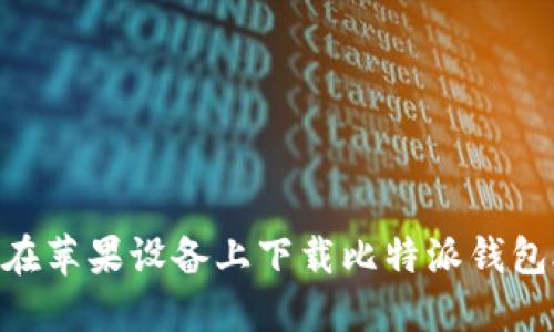 如何在苹果设备上下载比特派钱包APP？
