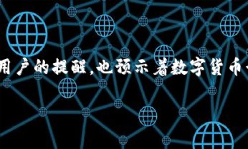 比特派被国家反诈中心发现了，这则消息最近在圈内引起了广泛关注。为了更好地了解这一事件，我们可以探讨一些关键的问题，比如比特派究竟是什么？它为什么会引起国家反诈中心的关注？以及这件事可能对用户和市场产生怎样的影响。

比特派是什么？

首先，我们要了解比特派。比特派是一款加密货币钱包，它允许用户方便地存储、管理和交易各种数字资产。这个钱包因其友好的用户界面和多样化的功能，受到了许多加密货币爱好者的青睐。用户可以通过比特派轻松地进行比特币、以太坊等众多币种的交易，不仅如此，这款钱包还支持数字资产的跨链操作。当许多人开始接触和使用比特派时，他们发现这款钱包不仅安全、便捷，还提供了良好的用户体验。

然而，**随着加密货币的流行，相关的不法活动也触目惊心**。数字资产的匿名性常常被不法分子利用，从而进行诈骗、洗钱等违法行为。因此，政府相关机构加强了对这一领域的监管，特别是对那些流行的数字货币钱包。比特派在这种情况下自然成为了监管的焦点。

为何比特派被国家反诈中心关注？

那么，为何国家反诈中心会将注意力集中在比特派上呢？从某种程度上来说，这件事并不让人意外。随着数字金融的快速发展，各种诈骗案件层出不穷，部分诈骗分子的目标就是以投资或交易的名义诱骗用户。国家反诈中心作为负责打击网络诈骗的机构，自然要对流行的数字资产钱包进行监测。

其中的原因可以归结为以下几点：

首先，比特派的用户基数庞大，每天有数以万计的用户在其中进行资产交易。这样一款热门产品，自然成了不法分子重点关注的对象。如果有人在该平台上进行诈骗活动，必然会引起反诈中心的警觉。

其次，随着区块链技术的不断普及，越来越多的资金流入加密货币市场。这无疑为网络诈骗提供了土壤。国家反诈中心希望通过对比特派等钱包的不懈监测，能够有效识别和打击潜在的诈骗行为，保护用户的合法权益。

最后，在国家对数字货币的监管加强的大环境下，比特派作为一个典型的数字资产管理工具，自然成为了监管政策实施的重点之一。政府希望通过加强监管，确保数字货币安全，同时也为广大用户提供一个更为安全的交易环境。

对用户的影响：机遇与挑战并存

那么，这次事件对用户究竟意味着什么？无疑是机遇和挑战并存。在某种程度上，这对用户来说是一次警醒，让他们更深入地思考自己在使用数字货币钱包时的安全性。

首先，国家反诈中心对比特派的关注无疑将提升用户对钱包使用安全性的认知。在过去，很多用户对于网络安全问题不是特别重视。如今，得知国家机构正在密切监控这些钱包，用户自然会更加谨慎。

其次，用户也应该积极提升自身的安全防范意识。比如，定期更新密码，不随意点击不明链接，使用双重认证等。这些安全措施不仅能保护用户的资产安全，也能有效抵御潜在的诈骗风险。

如何看待未来的数字资产管理？

在未来，我们应该如何看待数字资产管理的趋势呢？近年来，各类数字资产的交易热度持续升高，这一现象不仅吸引了越来越多的投资者，也引起了政府的高度关注。

随着监管政策的逐步完善，用户将在一个更为规范和安全的环境中进行数字资产交易。然而，用户也需要提升自己的识别诈骗能力，以保护自己的投资。比特派虽被关注，但用户在使用数字货币钱包时，仍需保持警惕，确保自己的资金安全。

同时，未来的数字资产管理必将朝着更高效、便捷、安全的方向发展。从用户的角度来看，他们希望在保证安全的情况下，能够方便地进行交易和管理。对于钱包开发者而言，这也是一个重大挑战。如何在保证安全性的同时，提升用户体验，将是行业内的发展趋势。

小结

经过分析，我们可以看到，比特派被国家反诈中心发现的事件，不仅关乎一款数字钱包的安全性，背后更是反映了整个数字资产市场的监管趋向和用户安全意识的提升。这不仅是对每一个用户的提醒，也预示着数字货币行业未来发展的新阶段。

在这个充满机遇与挑战的时代，我们不仅要了解到各种数字货币和钱包的使用，还需保持警惕，积极提升安全意识，才能在这个快速变化的金融市场中立于不败之地。