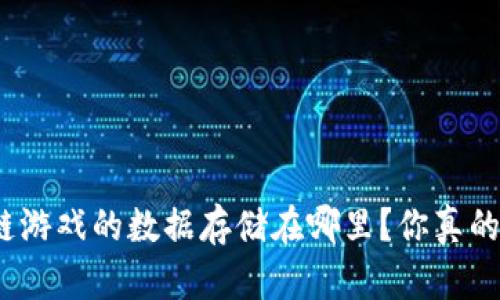 : 区块链游戏的数据存储在哪里？你真的了解吗？