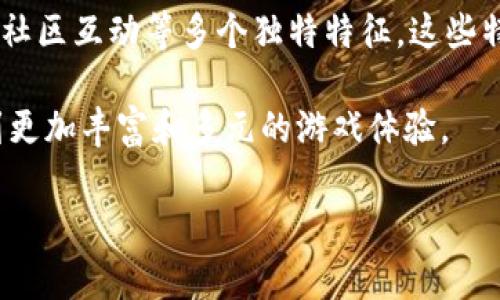 区块链游戏的表现特征 是当今游戏产业中的一个热门话题。随着区块链技术的发展，越来越多的游戏开发者和玩家开始关注这项技术在游戏领域的应用。那么，究竟区块链游戏有哪些显著的表现特征呢？接下来，我们就来深入探讨一下。

什么是区块链游戏？

在了解区块链游戏的表现特征之前，首先我们需要对区块链游戏有一个基本的认识。简单来说，区块链游戏是指那些借助区块链技术构建的电子游戏。与传统的游戏不同，区块链游戏在资产所有权、数据安全性、透明度和去中心化等方面有着显著的优势。

在区块链游戏中，玩家可以真正拥有他们在游戏中获得的资产，这些资产通常以非同质化代币（NFT）的形式存在。这意味着玩家可以通过区块链进行资产的交易和转移，而无需担心中心化平台的干预。这种去中心化的特性，使得区块链游戏拥有了更高的自由度和灵活性。

区块链游戏的重要表现特征

那么，区块链游戏到底有哪些代表性的表现特征呢？以下是几个值得关注的关键点：

1. 资产的真正拥有权

在传统游戏中，玩家所获得的道具和装备通常是被游戏开发商所控制的。尽管玩家可以在游戏中使用这些道具，但在游戏结束或者关闭后，这些资产便失去了价值。然而，在区块链游戏中，玩家通过NFT获得真正的拥有权。也就是说，玩家可以在游戏中获得的每一件道具，都是唯一且不可替代的。

这一特征使得玩家的投入变得更有意义。想象一下，如果一个玩家在游戏中获得了一个稀有的虚拟装备，他们不仅可以在游戏中使用，还可以通过区块链将其出售给其他玩家，甚至在不同的平台上进行转让。这种资产的流动性和自由交易的特性，极大地增强了玩家的参与感和成就感。

2. 去中心化的生态系统

区块链游戏的另一个显著特征就是去中心化。传统游戏通常依赖于中心化服务器，而区块链游戏则依托于分布式账本技术。这意味着，游戏的数据和资产不再由单一的公司或开发者控制，而是由整个网络共同维护。

这种去中心化的构架不仅提高了游戏的安全性，也让玩家在游戏中能够拥有更多的发言权。例如，玩家可以参与到游戏的规则制定和改进中，甚至投票决定游戏的未来发展方向。这种参与感是传统游戏所无法提供的。

3. 稳定的经济模型

区块链游戏往往具备稳健且透明的经济模型。由于所有交易都会在区块链上公开记录，玩家可以随时查看游戏内的经济状况以及各类物品的价值。这种透明性使得玩家对游戏的经济系统有更清晰的认知。

与此同时，很多区块链游戏还会设计自己的代币，作为游戏内的交易媒介。这些代币的流通和交易，使得游戏内的经济运动快速且灵活，大大提升了游戏的活跃度。

4. 自由交易市场

在区块链游戏中，玩家可以自由地交易自己的游戏资产。无论是出售、交换，还是以其他方式进行交易，区块链都能为玩家提供安全且高效的交易平台。这种自由交易的特性，不仅让玩家能够通过游戏获得一定的经济收益，还增加了游戏的趣味性和挑战性。

此外，一些区块链游戏还会设立市场机制，比如拍卖、高频交易等，让玩家在虚拟世界中体验真实的经济活动。这种设定不仅吸引了大量玩家，也促进了更多的创意和互动。

5. 丰富的社区互动

区块链游戏的社区互动非常活跃。由于去中心化的特性，玩家们在游戏中可以形成更紧密的社交关系。无论是合作完成任务，还是在社区里分享经验，各种社交活动都在无形中增强了游戏的粘性。

同时，许多区块链游戏还在社交平台上开展了丰富的活动，比如线上比赛、投票活动等，这使得玩家不仅仅是游戏的参与者，更是游戏发展的推动者。

结语

通过以上的分析，我们可以发现，区块链游戏具有资产真正拥有权、去中心化的生态系统、稳定的经济模型、自由交易市场和丰富的社区互动等多个独特特征。这些特征的存在，不仅提升了玩家的游戏体验，更为整个游戏行业带来了新的发展机遇。

随着区块链技术的不断完善和发展，未来区块链游戏将会迎来更广泛的应用和更多的创新，希望在不久的将来，玩家们能够享受到更加丰富和多元的游戏体验。

区块链游戏有什么表现特征？