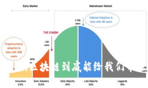  数字金融时代，区块链到底能给我们带来什么改变？