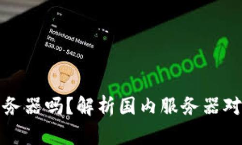 比特派可以用国内服务器吗？解析国内服务器对加密资产管理的影响